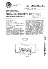 Зеркало с регулируемой кривизной (патент 1543366)