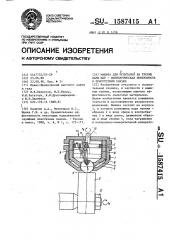 Машина для испытания на трение пары шар - цилиндрическая поверхность в присутствии смазки (патент 1587415)