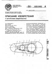 Приспособление для открывания бутылок,укупоренных полиэтиленовыми пробками (патент 1051042)