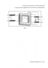 Устройство повышения степени охлаждения и энергетической эффективности масляного трансформатора (патент 2660142)