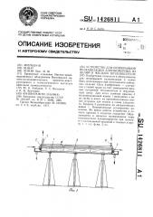 Устройство для непрерывной вулканизации длинномерных изделий в жидком теплоносителе (патент 1426811)