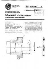 Палец-ловитель (патент 1047682)