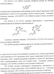 Лактамсодержащее соединение и его производные в качестве ингибиторов фактора xa (патент 2345993)