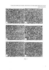 Способ определения энергии активации фазовых превращений при распаде мартенсита в стали (патент 2574950)