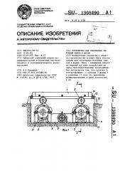 Устройство для уплотнения бетонной смеси в форме (патент 1308490)