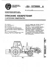Машина для обрезки сучьев с поваленных деревьев (патент 1070000)