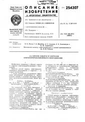 Патент ссср  254307 (патент 254307)