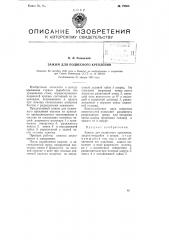 Зажим для подвесного крепления (патент 79306)