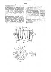 Реактор для непрерывной поликонденсации (патент 462377)