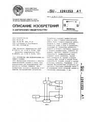 Устройство для моделирования сетевого графика (патент 1241253)