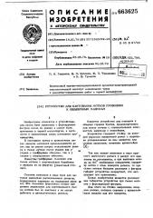 Устройство для кантования мотков проволоки к обвязочным машинам (патент 663625)