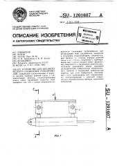 Устройство для автоматического соединения трубопроводов (патент 1201607)