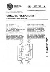 Многоканальная система электроснабжения с круговым порядком резервирования (патент 1035726)