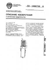 Самоцентрирующий патрон ударного действия (патент 1066756)