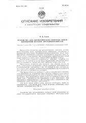 Устройство для автоматического контроля цепей напряжения нулевой последовательности (патент 94710)