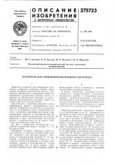 Устройство для смешивания пылевидного материала (патент 275723)