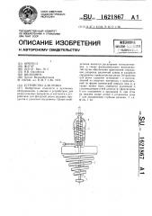Устройство для резки (патент 1621867)