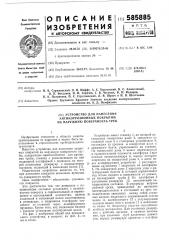 Устройство для нанесения антикоррозионных покрытий на наружную поверхность труб (патент 585885)