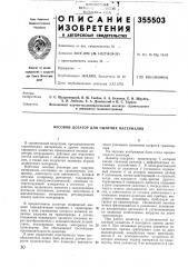 Весовой дозатор для сыпучих материалов (патент 355503)