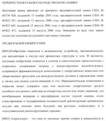 Захват эндотелиальных клеток-предшественников элюирующим лекарственные средства имплантируемым медицинским устройством (патент 2400256)