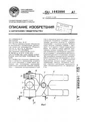 Устройство для съема электродов контактных точечных машин (патент 1445884)