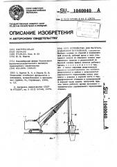 Устройство для вытрамбовывания котлованов (патент 1040040)