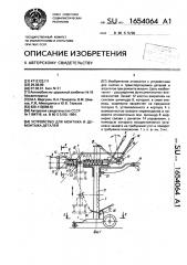 Устройство для монтажа и демонтажа деталей (патент 1654064)