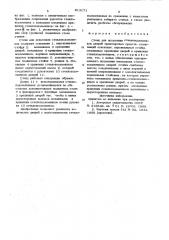 Стенд для испытания стеклоподъем-ников (патент 813171)