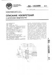 Электроплазмолизатор для растительного сырья (патент 1423099)