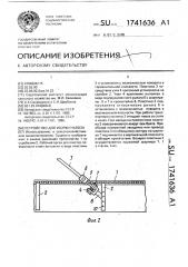 Устройство для уборки навоза (патент 1741636)