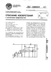 Устройство для автоматического контроля и смены перегоревшей нити накала лампы (патент 1368824)