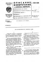 Противопожарное покрытие судов (патент 631164)