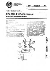 Пневматическое управляющее устройство (патент 1333898)