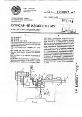 Автомат для резки резиновых трубок (патент 1750871)