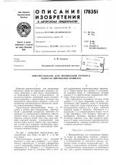 Приспособление для ликвидации перекоса ткани на ширильных машинах (патент 178351)