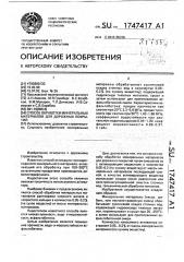 Способ обработки минеральных материалов для дорожных покрытий (патент 1747417)