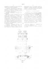 Устройство для механической обработки рамок очковых оправ (патент 639727)