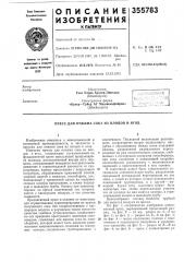 Пресс для отжима сока из плодов и ягод (патент 355783)