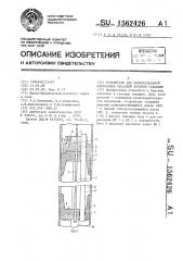 Устройство для поинтервальной опрессовки обсадной колонны скважины (патент 1562426)