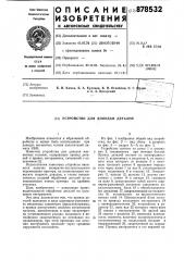 Устройство для доводки деталей (патент 878532)