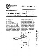 Устройство для детектирования частотно-модулированных сигналов (патент 1185566)