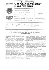 Графитовая пресс-форма для горячего прессования (патент 391909)