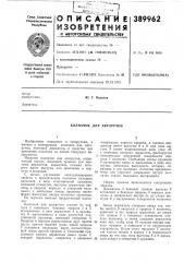 Колпачок для авторучки (патент 389962)