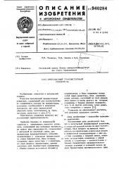 Импульсный транзисторный усилитель (патент 940284)