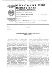 Стробоскопический преобразователь для осциллографа (патент 392413)