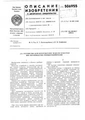 Устройство для изготовления модели оснастки при производстве громкоговорителей (патент 506955)