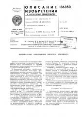 Вертикальная фильтрующая шнековая центрифуга (патент 186350)
