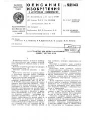 Устройство для прокола покрышек пневматических шин (патент 521143)