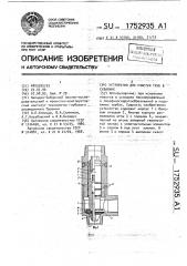 Устройство для очистки труб в скважине (патент 1752935)