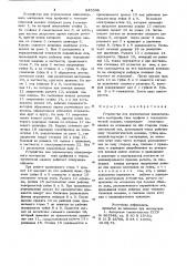 Устройство для перемещения длинно- мерного материала типа профиля k техноло-гической машине (патент 845998)